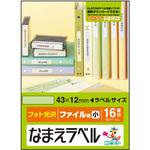 なまえラベル ファイル用 インクジェット フォト光沢紙 エレコム