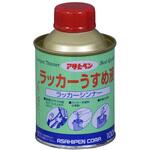 ラッカーうすめ液 アサヒペン