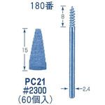 PC21 ペーパーコーン 180番 東京オートマック