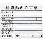 法令許可票(建設業) マイゾックス