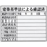 法令許可票(建築基準) マイゾックス