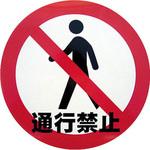 デザインシール (通行禁止) 283Φ ミツギロン