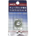 TCE32 チューブカッタ替刃 MCC(松阪鉄工所)