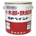 SPペイント 2L シントーファミリー