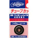 チューブカッター用替刃 スーパーツール