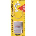 でんどるフックUとフックホルダーセット 土牛