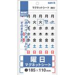MS-05 サンケー マグネット曜日シート小 サンケーキコム