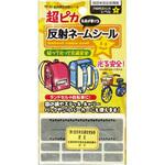 TP30 超ピカ反射ネームシール ヨシオ
