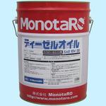 ディーゼルオイル モノタロウ