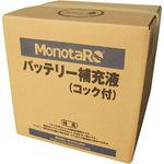 バッテリー補充液(コック付) モノタロウ