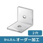 【オーダー】L型ブラケット 2穴 ノーブランド