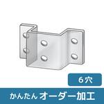 【オーダー】凸型ブラケット 6穴 ノーブランド