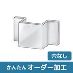 【オーダー】凸型ブラケット 穴なし ノーブランド