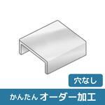 【オーダー】コの字型ブラケット 穴なし ノーブランド