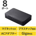 EHC-G08PA4-JB スイッチングハブ LANハブ 8ポート Giga対応 1000/100/10Mbps プラスチック筐体 マグネット AC電源 エレコム