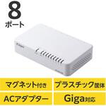 EHC-G08PA4-JW スイッチングハブ LANハブ 8ポート Giga対応 1000/100/10Mbps プラスチック筐体 マグネット AC電源 エレコム