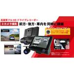 CART3-1080P 3カメラ同時録画  フルハイビジョン ドライブレコーダー (フロント200万画素・社内30万画素・リア30万画素) ブロードウォッチ