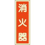 AFFE2408 消火器具 蓄光標識 エルティーアイ