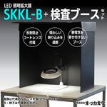SKKL-B AR コートレンズ / 目視検査ブースセット オーツカ光学