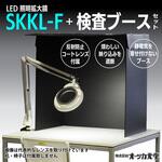 SKKL-F AR コートレンズ / 目視検査ブースセット オーツカ光学