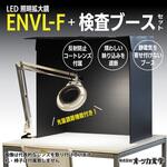 ENVL-F AR コートレンズ / 目視検査ブースセット オーツカ光学