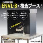 ENVL-B AR コートレンズ / 目視検査ブースセット オーツカ光学