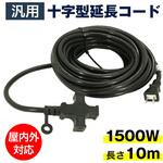JL-7/JL-7B 十字型延長コード【10m】 SIS