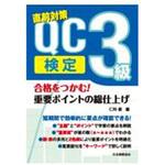 ー 合格をつかむ!QC検定3級重要ポイントの総仕上げ 日本規格協会