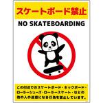 スケートボード禁止標識パンダ タテエコボードSBKP-HE1 グリーンクロス