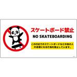 スケートボード禁止標識パンダ ヨコエコボードSBKP-WE1 グリーンクロス
