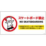 スケートボード禁止標識ブタ ヨコエコボードSBKB-WE1 グリーンクロス