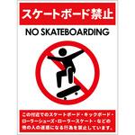 スケートボード禁止標識タテPET板SBK-HP1 グリーンクロス