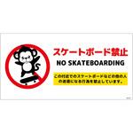 スケートボード禁止標識サル ヨコPET板SBKS-WP1 グリーンクロス