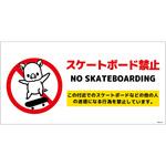 スケートボード禁止標識ブタ ヨコPET板SBKB-WP1 グリーンクロス