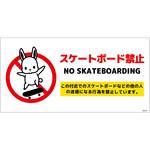 スケートボード禁止標識ウサギ ヨコステッカーSBKU-WS1 グリーンクロス