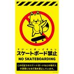 ニューコーンサイン蛍光イエロー キツネ スケートボード禁止 グリーンクロス