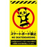 ニューコーンサイン蛍光イエロー パンダ スケートボード禁止 グリーンクロス
