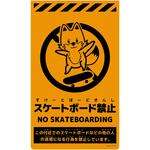 ニューコーンサイン蛍光オレンジ キツネ スケートボード禁止 グリーンクロス