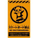 ニューコーンサイン蛍光オレンジ パンダ スケートボード禁止 グリーンクロス
