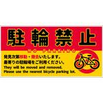 NPS-W01_300x600 駐輪禁止看板 NPS-W01_300x600 グリーンクロス