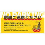 NPS-W03_300x600 駐輪禁止看板 NPS-W03_300x600 グリーンクロス