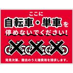 NPS-W02_450x650 駐輪禁止看板 NPS-W02_450x650 グリーンクロス