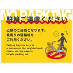 NPS-W03_450x650 駐輪禁止看板 NPS-W03_450x650 グリーンクロス
