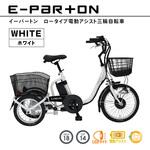 BEPN18-WH ロータイプ電動アシスト三輪自転車 E-PARTON