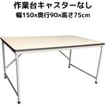 作業台 キャスターなし オリタニ