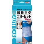 中山式 腰椎医学コルセット ワイド 中山式産業