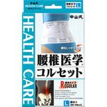 中山式 腰椎医学コルセット 中山式産業