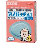 アイパッチ A1 乳児用 カワモト
