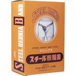 スチール脱腸帯 #7 森田スチール