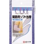 FC関節用ソフト包帯 肘.腕 白十字